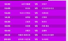 爱游戏APP下载:2024WTT澳门冠军赛今天（9月11日）赛程直播时间表