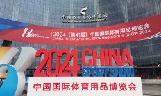 爱游戏官网:规模空前、融合创新——2024中国体博会在成都开幕