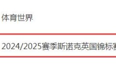 爱游戏体育下载:2024斯诺克英锦赛直播频道平台 今晚丁俊晖vs墨菲直播观看入口