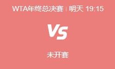 爱游戏体育:郑钦文WTA年终总决赛最新赛程下一场比赛时间 郑钦文vs保利尼直播时间