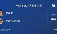 爱游戏体育下载:郑钦文半决赛对手确定 23点冲决赛 获胜奖金高达127万美元